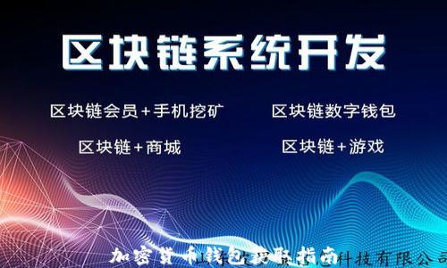 
加密货币钱包获取指南