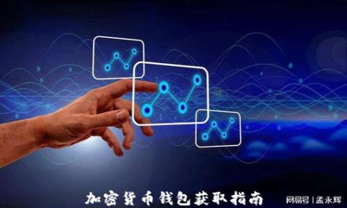 
加密货币钱包获取指南
