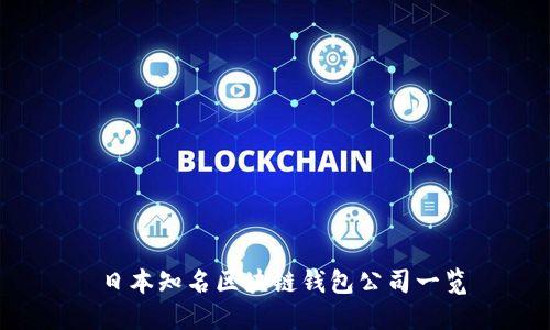  日本知名区块链钱包公司一览