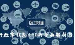 央行数字钱包API的全面解