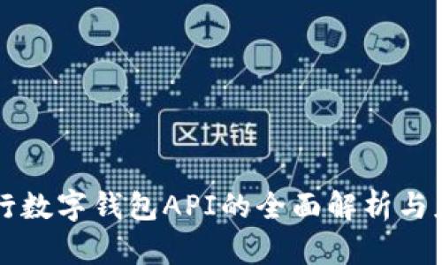 央行数字钱包API的全面解析与应用