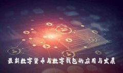 最新数字货币与数字钱包