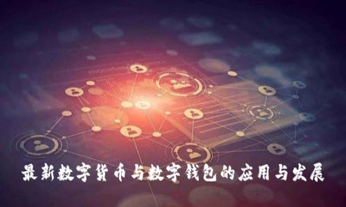 最新数字货币与数字钱包的应用与发展