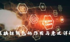 区块链钱包的作用与意义