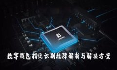 数字钱包指纹识别故障解