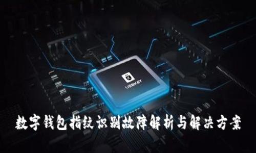 数字钱包指纹识别故障解析与解决方案