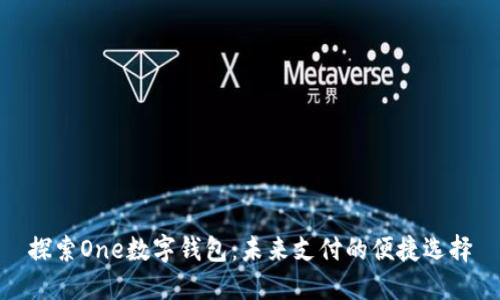 探索One数字钱包：未来支付的便捷选择