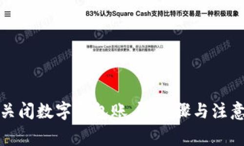 如何关闭数字钱包账户：步骤与注意事项