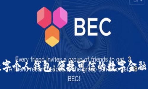 农行数字个人钱包：便捷可信的数字金融新体验