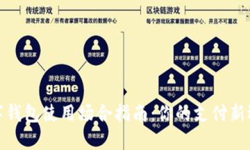 数字钱包使用场合指南：你的支付新选择