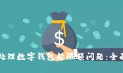 如何处理数字钱包超限额