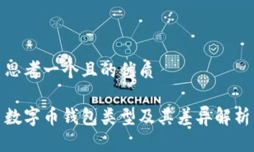 思考一个且的优质

数字币钱包类型及其差异解析