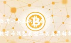 思考一个且的优质数字币