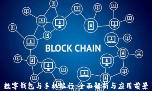 
数字钱包与手机银行：全面解析与应用前景
