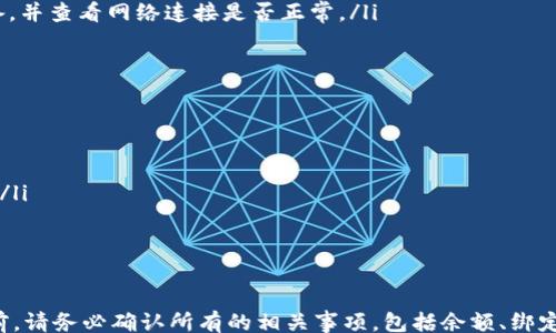 
/guanjianci

建设银行数字钱包账号注销指南

随着数字化支付的普及，越来越多的人选择使用数字钱包来管理和消费自己的资金。然而，有时候我们可能需要注销某个数字钱包账号，比如建设银行数字钱包。那么，建设银行数字钱包如何注销账号呢？本文将详细介绍注销账号的步骤、注意事项以及相关问题的解答，以帮助用户更好地理解和操作。

一、建设银行数字钱包注销账号步骤

在你决定注销建设银行数字钱包账号之前，首先确保你了解注销的影响，包括无法再次使用该账号及其关联的服务。下面是注销建设银行数字钱包的步骤：

ol
    listrong登录数字钱包：/strong打开建设银行的数字钱包APP，使用你的账号和密码进行登录。/li
    listrong进入设置界面：/strong在首页点击右下角的“我的”图标，然后找到“设置”选项。/li
    listrong选择账号管理：/strong在“设置”中找到“账号管理”或“账号安全”选项，点击进入。/li
    listrong申请注销：/strong在账号管理界面中，寻找“注销账号”或“关闭账号”选项，点击进入。/li
    listrong确认注销信息：/strong系统会提示你确认注销账号的相关信息，包括账号的余额、交易记录等，确保无误后确认注销。/li
    listrong完成注销：/strong系统将处理注销请求，并在一定时间内完成注销。在此期间，你会收到相关通知。/li
/ol

二、注销建设银行数字钱包的注意事项

在注销建设银行数字钱包账号之前，需要考虑和注意几个方面：

ul
    listrong确保余额为零：/strong确保在注销前已经取出钱包中的余额。通常情况下，如果账号有余额，是无法完成注销的。/li
    listrong结束相关自动支付：/strong如果你在数字钱包中设置了自动支付或者绑定了其他服务，务必先停止这些服务，以避免影响后续交易。/li
    listrong保存重要信息：/strong在注销前，最好将交易记录或其他需要的信息保存到本地，以备查阅。/li
    listrong联系客服了解更多：/strong如果在注销过程中遇到问题，建议拨打建设银行客服热线，询问专业人员的意见与帮助。/li
/ul

三、相关问题解答

1. 注销建设银行数字钱包后能否恢复账号？
注销建设银行数字钱包后，账号的恢复通常是不可能的。一旦正式注销，该账号的所有信息、交易记录等都将被删除，用户将无法再使用该账号及其相关服务。如果用户在注销后重新需要使用数字钱包，必须重新注册新账号。在决定注销之前，用户应该慎重考虑，确保自己的决策是长久的，避免因冲动而造成不必要的麻烦。

2.注销后余额如何处理？
在注销建设银行数字钱包之前，一定要确保账面余额为零。如果账号中还有余额，建设银行通常会要求用户在注销之前先进行取出或转移至其他账号。部分用户选择将余额提取为现金，或者选择转入到他们在建设银行的其他银行账户中。如果用户在注销时未能处理好余额的问题，可能会导致注销申请无法通过。

3. 注销过程中的常见问题及解决方案
在注销建设银行数字钱包的过程中，有时用户可能会遇到一些问题，如无法找到注销选项、账户余额未清、或者系统异常等。以下是一些常见问题及其解决方案：
ul
    listrong找不到注销选项：/strong很多用户在设置中找不到注销按钮，此时可以尝试更新APP版本，或者联系建设银行客户服务进行询问。/li
    listrong账户余额未清：/strong如果在尝试注销时提示余额未清，可以检查一下是否有小额余额未提现，或者再次确认是否完成了所有交易。/li
    listrong系统异常问题：/strong遇到系统崩溃或响应缓慢的问题，可以等待一段时间再次尝试，也可以尝试清除APP缓存或重启设备，并查看网络连接是否正常。/li
/ul

4. 如何避免未来再次需要注销账号？
为避免临时需要注销建设银行数字钱包账号，用户在注册和使用时应考虑以下策略：
ul
    listrong合理使用：/strong确保自己对数字钱包的使用有明确计划，不随意开通服务或进行充值，减小不必要的账务影响。/li
    listrong定期检查：/strong定期检查数字钱包中的余额和设置，特别是查看是否有绑定的自动支付服务，及时取消不再需要的服务。/li
    listrong咨询客服：/strong如对账号的使用有疑问，建议定期咨询客服人员获得专业指导。/li
/ul

四、总结
注销建设银行数字钱包账号的过程相对简单，但需要注意的是注销后账户无法恢复，所有相关信息也将被删除。因此，在做出这个决定之前，请务必确认所有的相关事项，包括余额、绑定服务等。通过本文的详细解读，希望对你有所帮助，能够让你在需要注销建行数字钱包时更加从容自信。