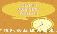  数字钱包的起源与发展历