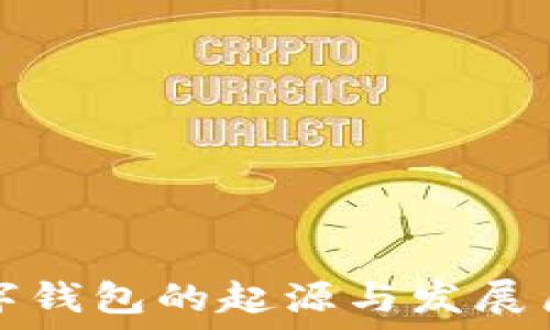  
数字钱包的起源与发展历程