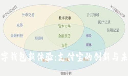 数字钱包新体验：支付宝的创新与未来