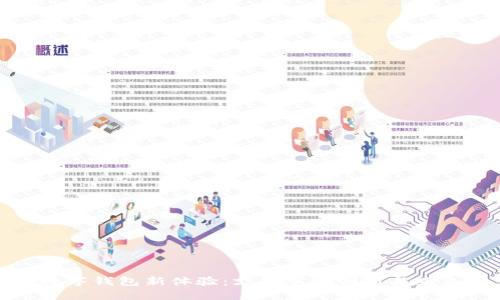 数字钱包新体验：支付宝的创新与未来