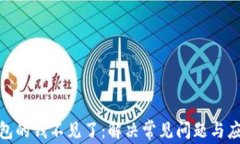 数字钱包的钱不见了：解