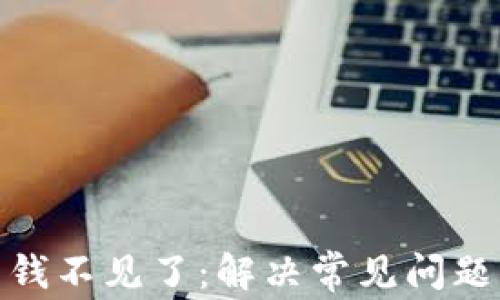 
数字钱包的钱不见了：解决常见问题与应对措施
