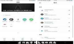 建行数字钱包转账指南
