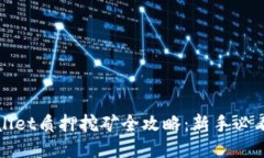 TPWallet质押挖矿全攻略：新