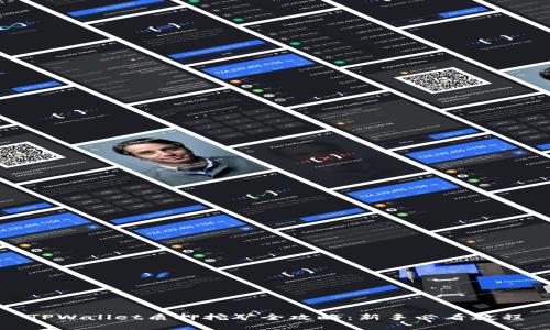 TPWallet质押挖矿全攻略：新手必看教程