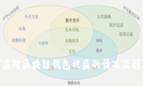 : 如何应对区块链钱包被盗的情况及预防措施