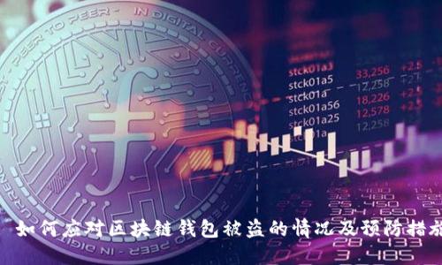 : 如何应对区块链钱包被盗的情况及预防措施