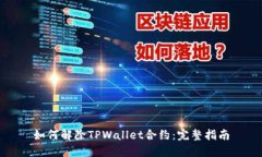如何解除TPWallet合约：完整
