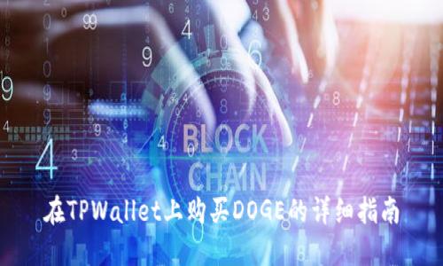 在TPWallet上购买DOGE的详细指南