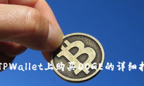 在TPWallet上购买DOGE的详细指南
