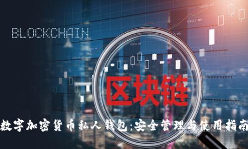 数字加密货币私人钱包：安全管理与使用指南