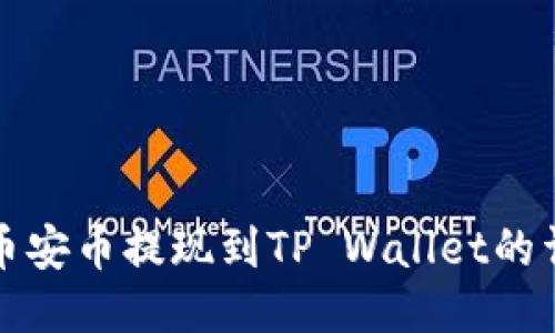 如何将币安币提现到TP Wallet的详细指南
