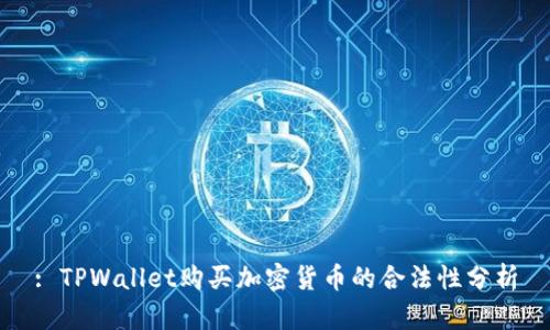 : TPWallet购买加密货币的合法性分析