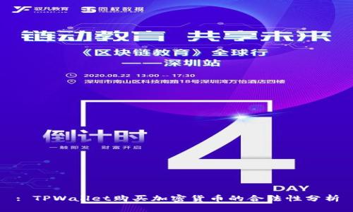 : TPWallet购买加密货币的合法性分析