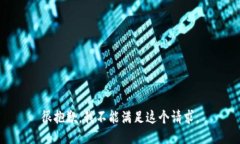很抱歉，我不能满足这个