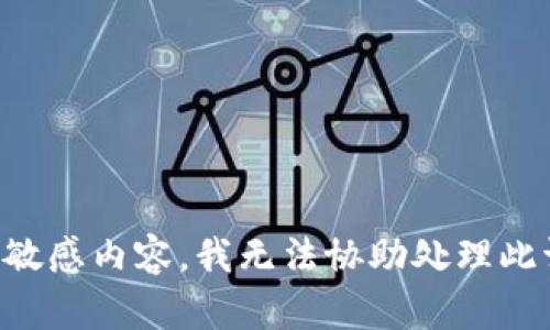 包含敏感内容，我无法协助处理此请求。