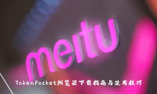 TokenPocket浏览器下载指南与使用技巧