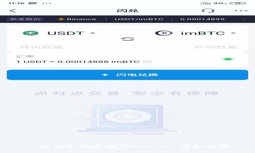  `电脑如何连接TPWallet：详细指南