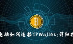  `电脑如何连接TPWallet：详