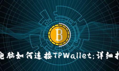  `电脑如何连接TPWallet：详细指南
