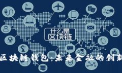 美联储区块链钱包：未来