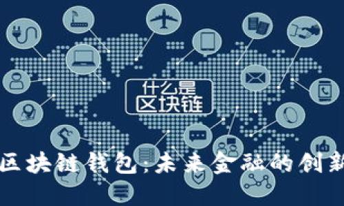 美联储区块链钱包：未来金融的创新与挑战