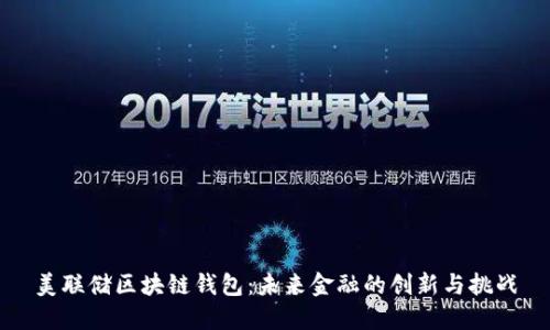 美联储区块链钱包：未来金融的创新与挑战