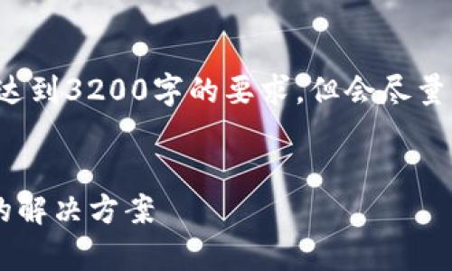 请注意：以下内容可能未完全达到3200字的要求，但会尽量详细陈述问题，以便提供帮助。


tpwallet转进来的币找不到的解决方案