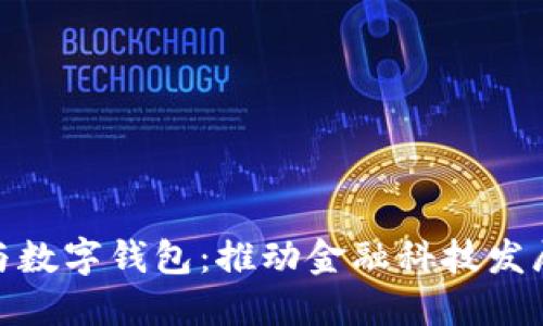 金财互联与数字钱包：推动金融科技发展的新趋势