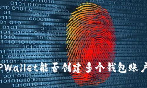 TPWallet能否创建多个钱包账户？