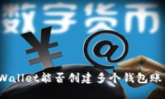TPWallet能否创建多个钱包账